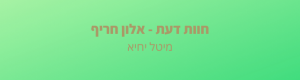 Read more about the article "אני ממליצה בחום על המדריך אלון חריף"