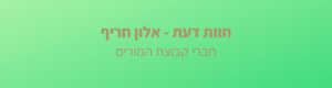 Read more about the article "אנו רוצים להודות לך, אלון חריף"