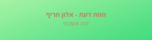 Read more about the article "לאלון המדריך התימני, תודו כולם – הוא חינני"