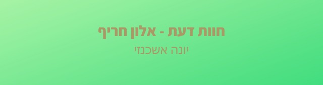 Read more about the article "לאלון המדריך התימני, תודו כולם – הוא חינני"