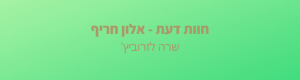 Read more about the article "תודה לאלון חריף על ההדרכה במינון הנכון"