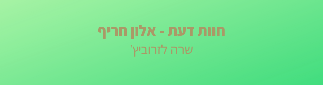 Read more about the article "תודה לאלון חריף על ההדרכה במינון הנכון"