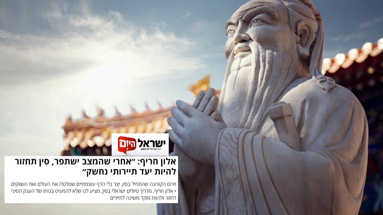 You are currently viewing אלון חריף בישראל היום: "סין תחזור להיות היעד המועדף על הישראלים"
